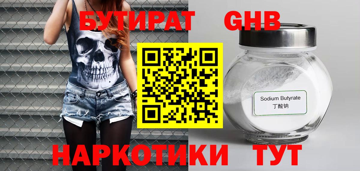 БУТИРАТ жидкий экстази Киселёвск